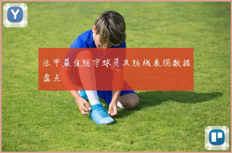 法甲最佳防守球员及防线表现数据盘点