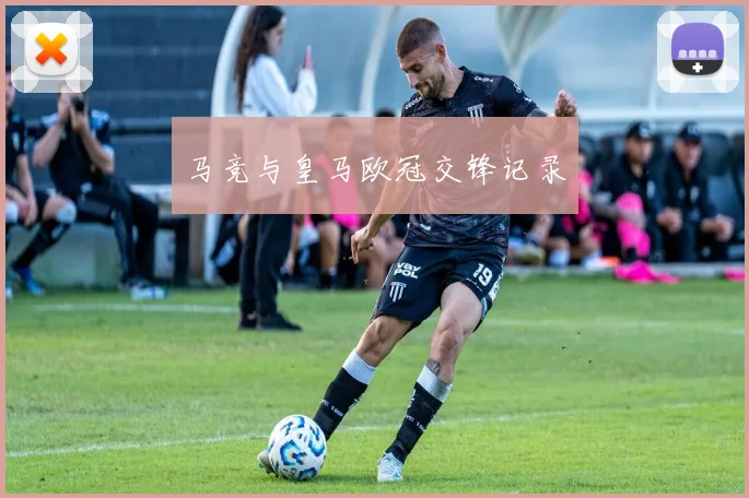 马竞与皇马欧冠交锋记录