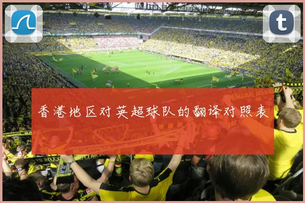 香港地区对英超球队的翻译对照表