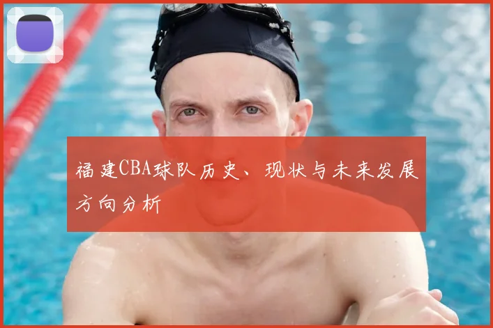 福建CBA球队历史、现状与未来发展方向分析