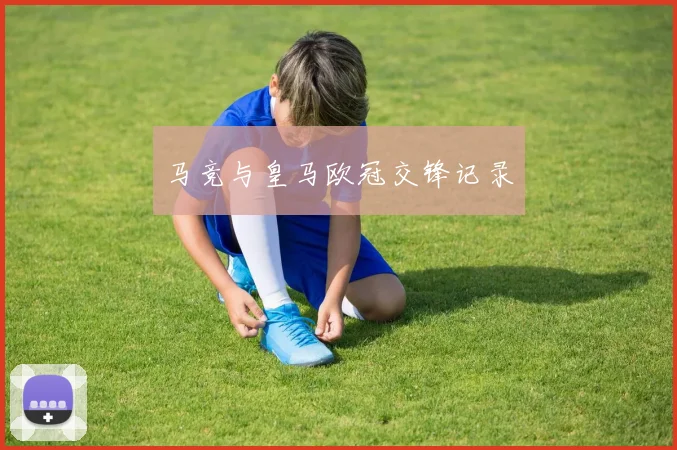 马竞与皇马欧冠交锋记录